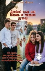 обложка книги Владимир Жиров "Двойной удар,  или Любовь не терпит дублей"