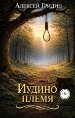 обложка книги Alexey Gridin "Иудино племя"