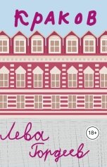 обложка книги Лева Гордеев "Краков"