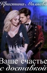обложка книги Кристина Миляева "Ваше счастье с доставкой"