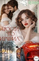 обложка книги Лу Берри "Прости, что изменил"