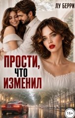 обложка книги Лу Берри "Прости, что изменил"