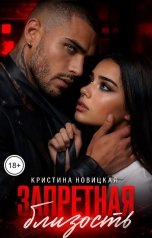 обложка книги Кристина Новицкая "Запретная близость"