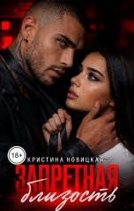 обложка книги Кристина Новицкая "Запретная близость"