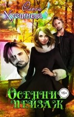 обложка книги Ольга Хусаинова "Осенний пейзаж"