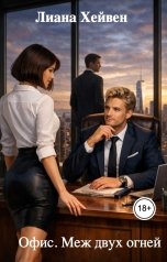 обложка книги Лиана Хейвен "Офис. Меж двух огней"