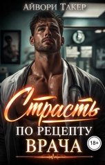 обложка книги Айвори Такер "Страсть по рецепту врача"