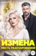 обложка книги Аида Янг "Измена. Месть разочарованной"