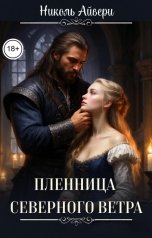 обложка книги Николь Айвери "Пленница Северного ветра"
