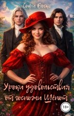 обложка книги Софи Боско "Уроки удовольствия от госпожи Шёпот"