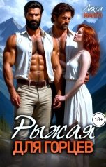 обложка книги Лекса Манго "Рыжая для горцев. Том 2"