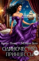 обложка книги Морвейн Ветер Некромантки, Регина Птица Моно "Одиночество принцессы"