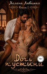 обложка книги Хелена Любимая "Дочь пустыни"