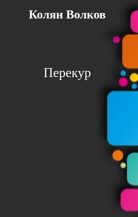 Обложка книги Колян Волков Перекур