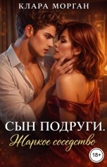 обложка книги Клара Морган "Сын подруги. Жаркое соседство"