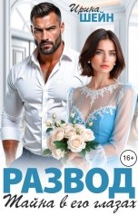обложка книги Ирина Шейн "Развод. Тайна в его глазах"