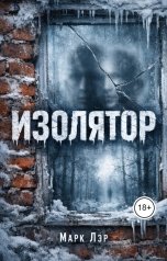 обложка книги Марк Лэр "Изолятор"