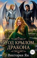 обложка книги Виктория Ян "Под крылом дракона"