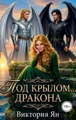 обложка книги Виктория Ян "Под крылом дракона"