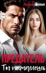 обложка книги Любовь Белых "Предатель. Ты пожалеешь"