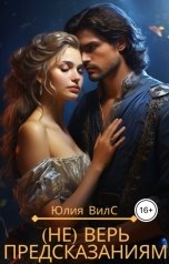 обложка книги Юлия Вилс "(Не) верь предсказаниям"