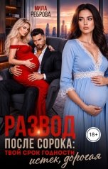 обложка книги Мила Реброва "Развод после сорока: твой срок годности истек дорогая"