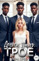 обложка книги Лера Орео "Деньги. Похоть. Трое"