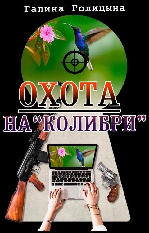 Обложка книги Галина Голицына Охота на "Колибри"