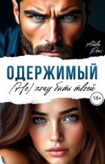 обложка книги Айви Рокс "Одержимый. (Не) хочу быть твоей"