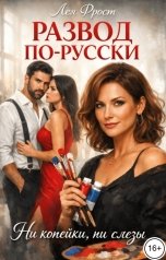 обложка книги Лея Фрост "Развод по-русски: ни копейки, ни слезы"