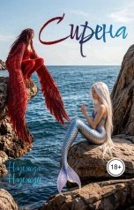 обложка книги Надежда Надежды "Сирена"