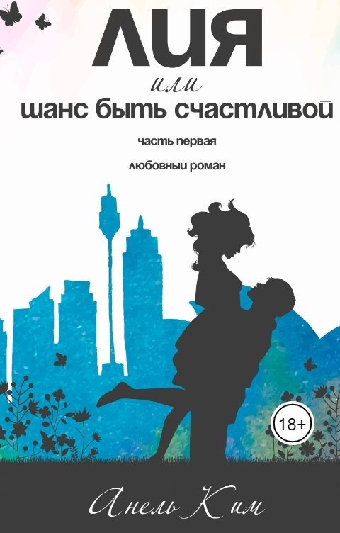Обложка книги Анель Ким Лия, или шанс быть счастливой