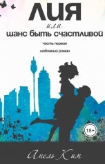 обложка книги Анель Ким "Лия, или шанс быть счастливой"