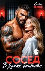 обложка книги Сати Фокс "Сосед. В руках бандита"