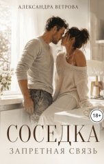 обложка книги Александра Ветрова "Соседка. Запретная страсть"