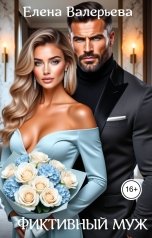 обложка книги Елена Валерьева "Фиктивный муж"