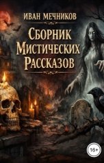 обложка книги Иван Мечников "Сборник Мистических Рассказов"