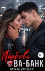 обложка книги Марика Маршалл "Любовь Ва-банк. Последняя игра Князя"