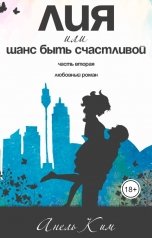 обложка книги Анель Ким "Лия, или шанс быть счастливой"