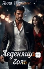 обложка книги Анна Рудненко "Леденящая Боль"