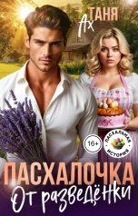 обложка книги Таня Ах. "Пасхалочка от разведёнки"