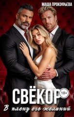 обложка книги Маша Прокофьева "Свекор. В плену его желаний"