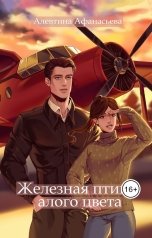 обложка книги Алевтина Афанасьева "Железная птица алого цвета"