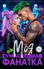 обложка книги Ариша Браун "Моя сумасшедшая фанатка"