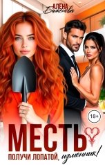 обложка книги Алёна Баженова "Месть. Получи лопатой, изменник!"