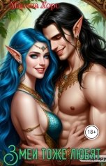 обложка книги Марэна Хорс "Змеи тоже любят"