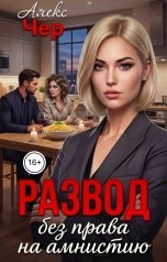 обложка книги Алекс Чер "Развод без права на амнистию"