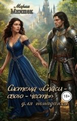 обложка книги Мария Мнишек "Система Спаси-свою-честь для попаданки"