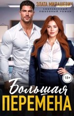 обложка книги Злата Милашевич "Большая перемена"