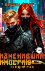 обложка книги Вадим Фарг "Изменивший империю. Последний рубеж. Том 1"